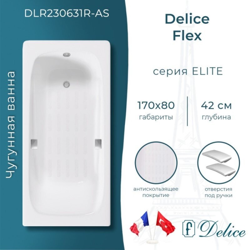Ванна чугунная Delice Flex DLR230631R-AS, 170 х 80 см, антискользящее покрытие, с отверстиями под ручки, без ручек, цвет белый