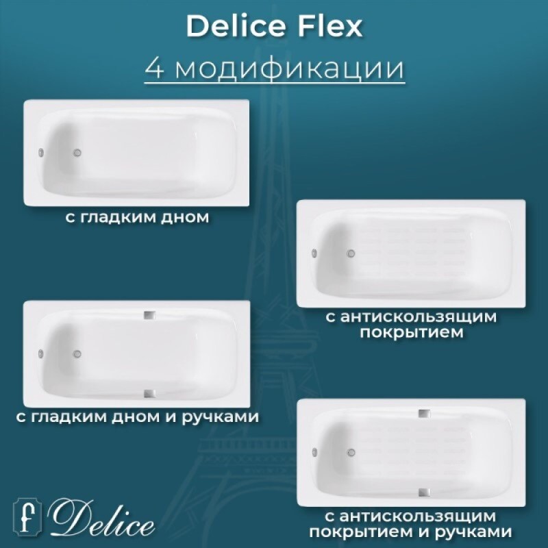 Ванна чугунная Delice Flex DLR230631R-AS, 170 х 80 см, антискользящее покрытие, с отверстиями под ручки, без ручек, цвет белый