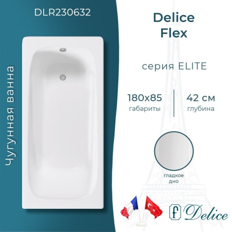Ванна чугунная Delice Flex DLR230632, 180 х 85 см, без покрытия, без ручек, цвет белый