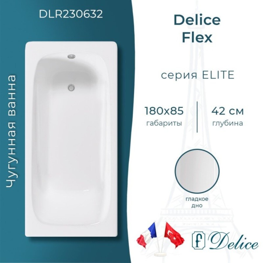 Ванна чугунная Delice Flex DLR230632, 180 х 85 см, без покрытия, без ручек, цвет белый
