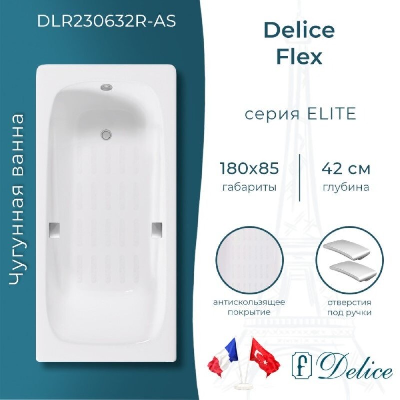 Ванна чугунная Delice Flex DLR230632R-AS, 180 х 85 см, антискользящее покрытие, с отверстиями под ручки, без ручек, цвет белый