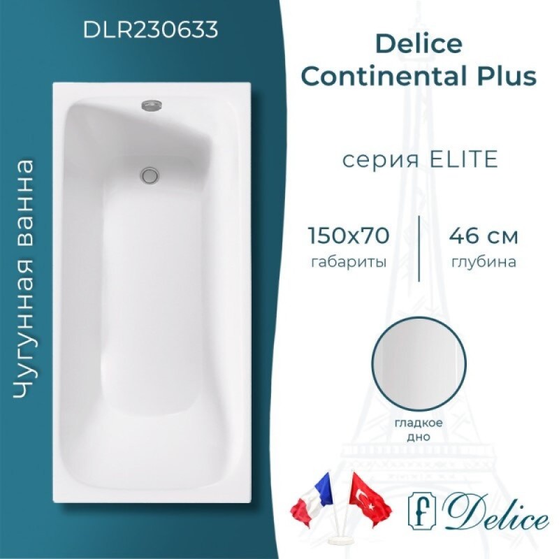 Ванна чугунная Delice Elite Continental Plus DLR230633, 150 х 70 см, без покрытия, без ручек, цвет белый