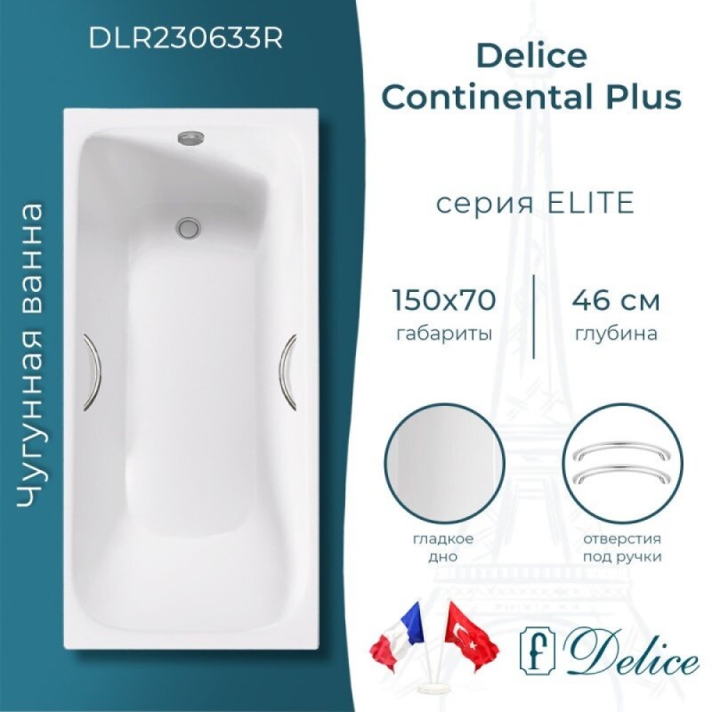 Ванна чугунная Delice Elite Continental Plus DLR230633R, 150 х 70 см, без покрытия, с отверстиями под ручки, без ручек, цвет белый