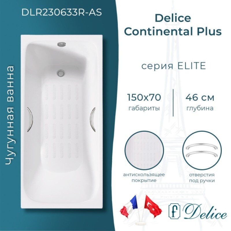 Ванна чугунная Delice Elite Continental Plus DLR230633R-AS, 150 х 70 см, антискользящее покрытие, отверстия под ручки, без ручек, цвет белый