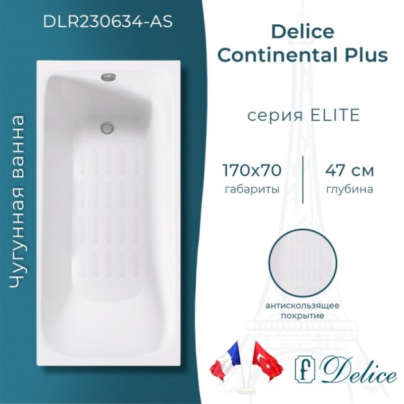Ванна чугунная Delice Elite Continental Plus DLR230634-AS, 170 х 70 см, антискользящее покрытие, без ручек, цвет белый