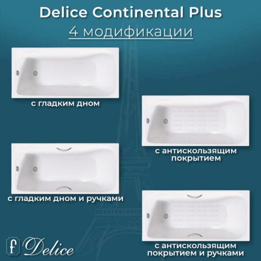 Ванна чугунная Delice Elite Continental Plus DLR230634-AS, 170 х 70 см, антискользящее покрытие, без ручек, цвет белый