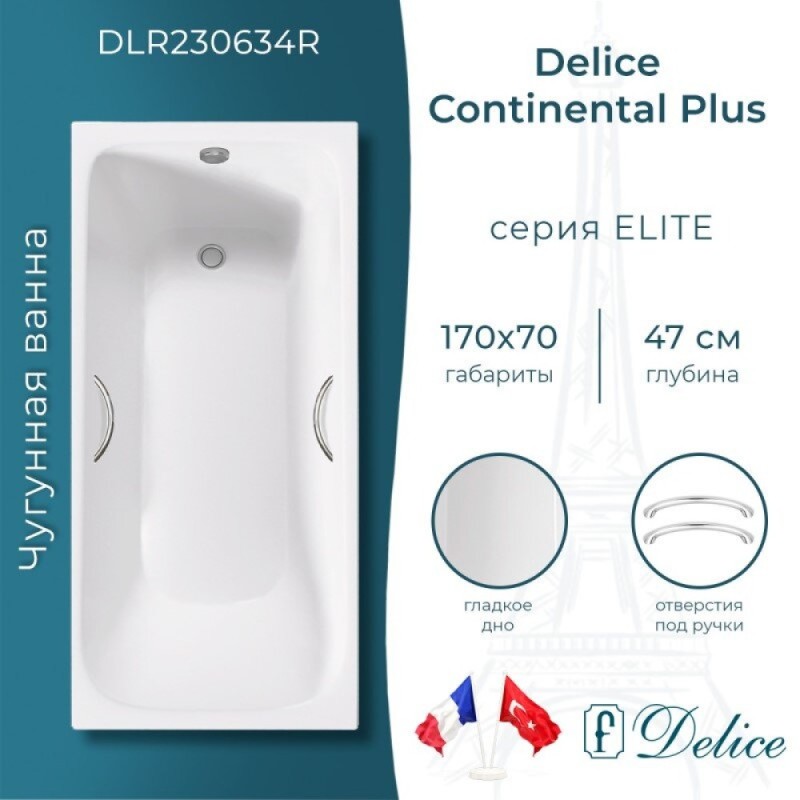 Ванна чугунная Delice Elite Continental Plus DLR230634R, 170 х 70 см, без покрытия, с отверстиями под ручки, без ручек, цвет белый