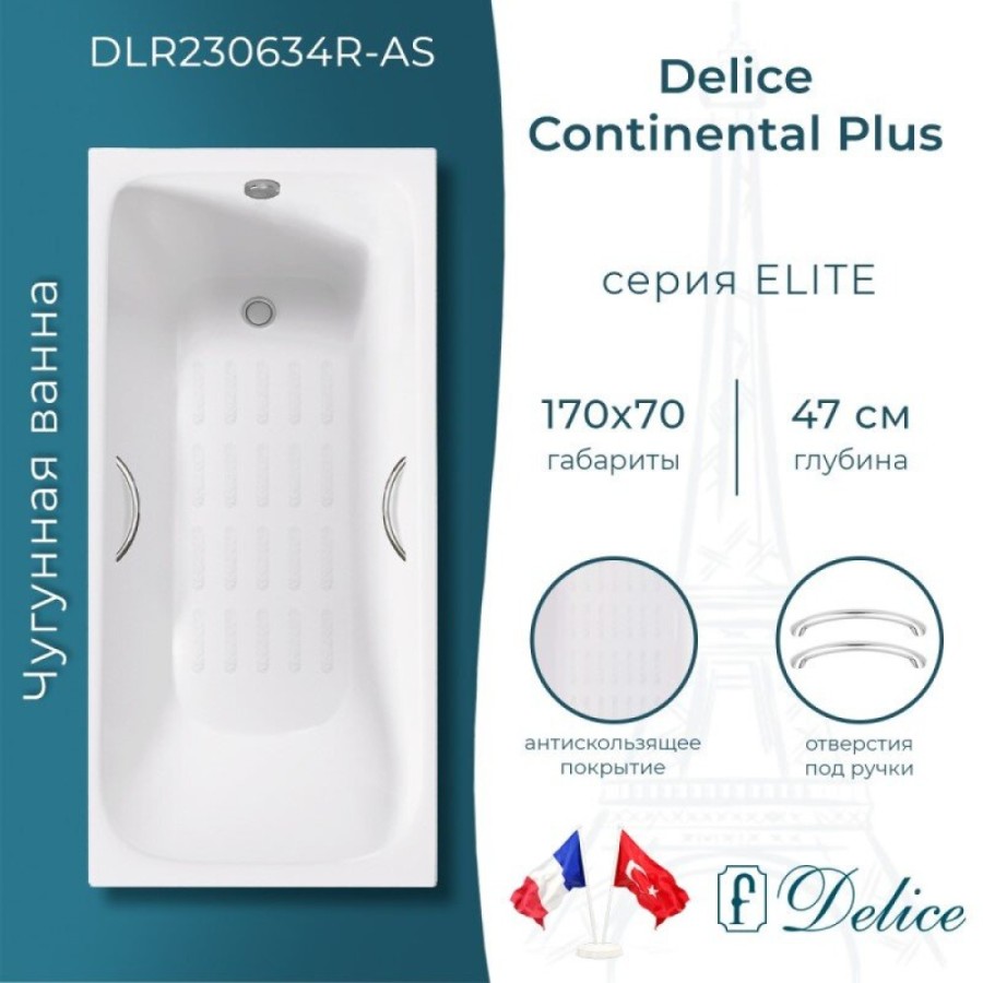 Ванна чугунная Delice Elite Continental Plus DLR230634R-AS, 170 х 70 см, антискользящее покрытие, с отверстиями под ручки, без ручек, цвет белый