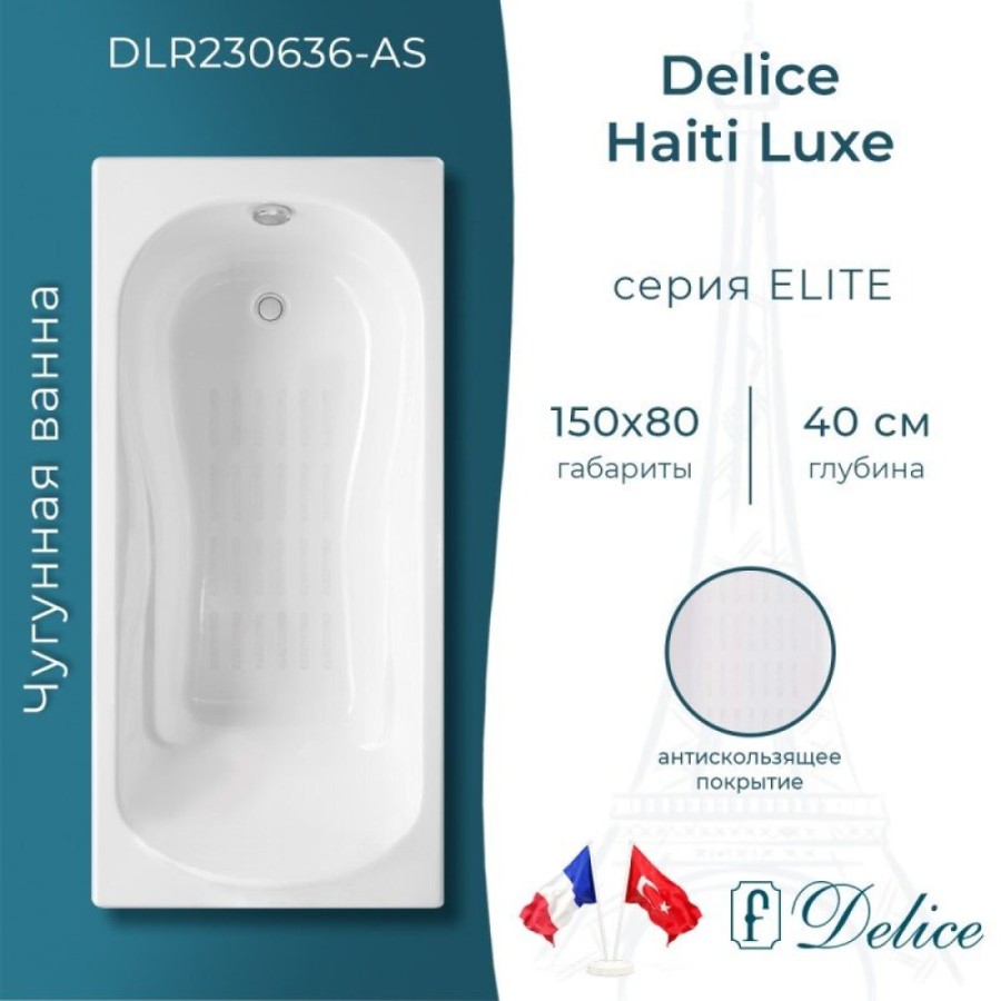 Ванна чугунная Delice Haiti Luxe DLR230636-AS, 150 х 80 см, антискользящее покрытие, без ручек, цвет белый