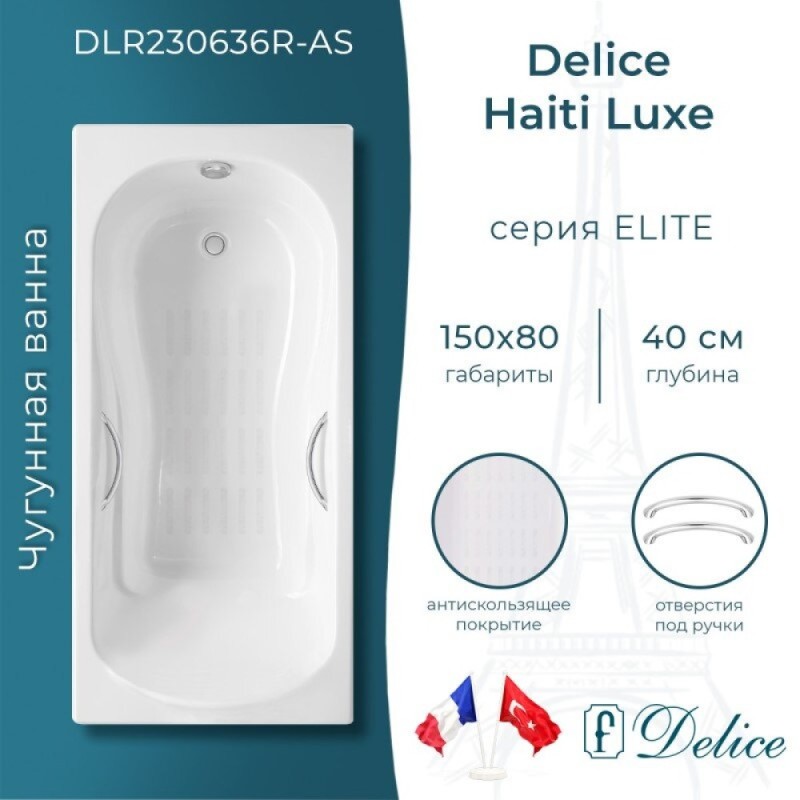 Ванна чугунная Delice Haiti Luxe DLR230636R-AS, 150 х 80 см, антискользящее покрытие, с отверстиями под ручки, без ручек, цвет белый