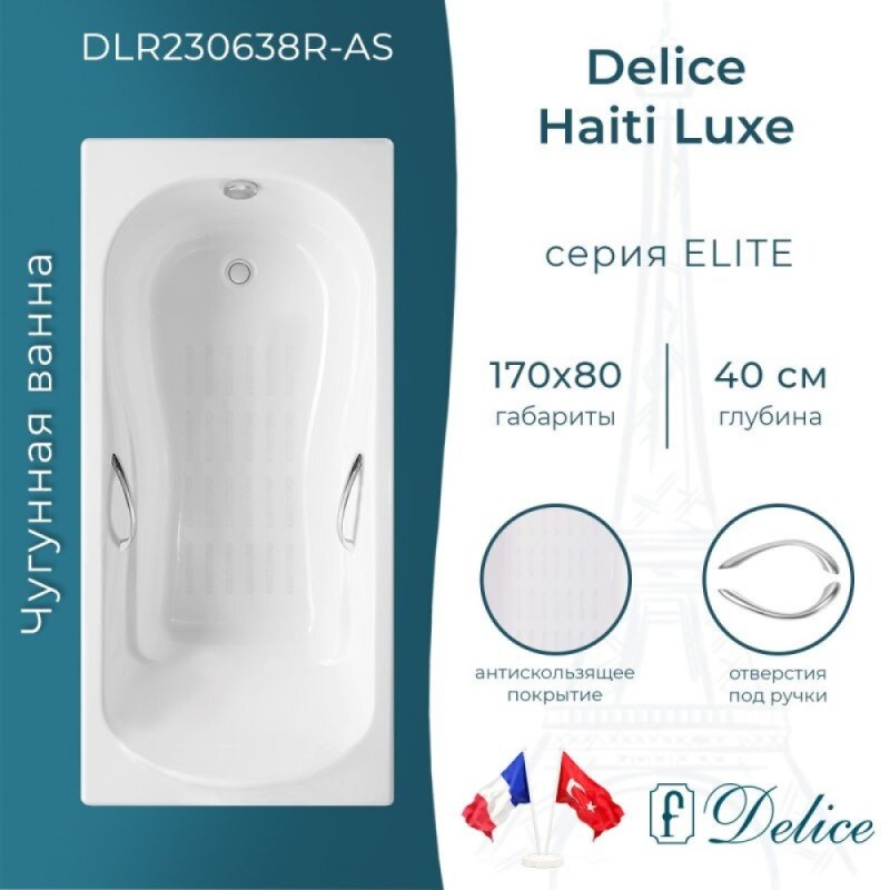 Ванна чугунная Delice Haiti Luxe DLR230638R-AS, 170 х 80 см, антискользящее покрытие, с отверстиями под ручки, без ручек, цвет белый