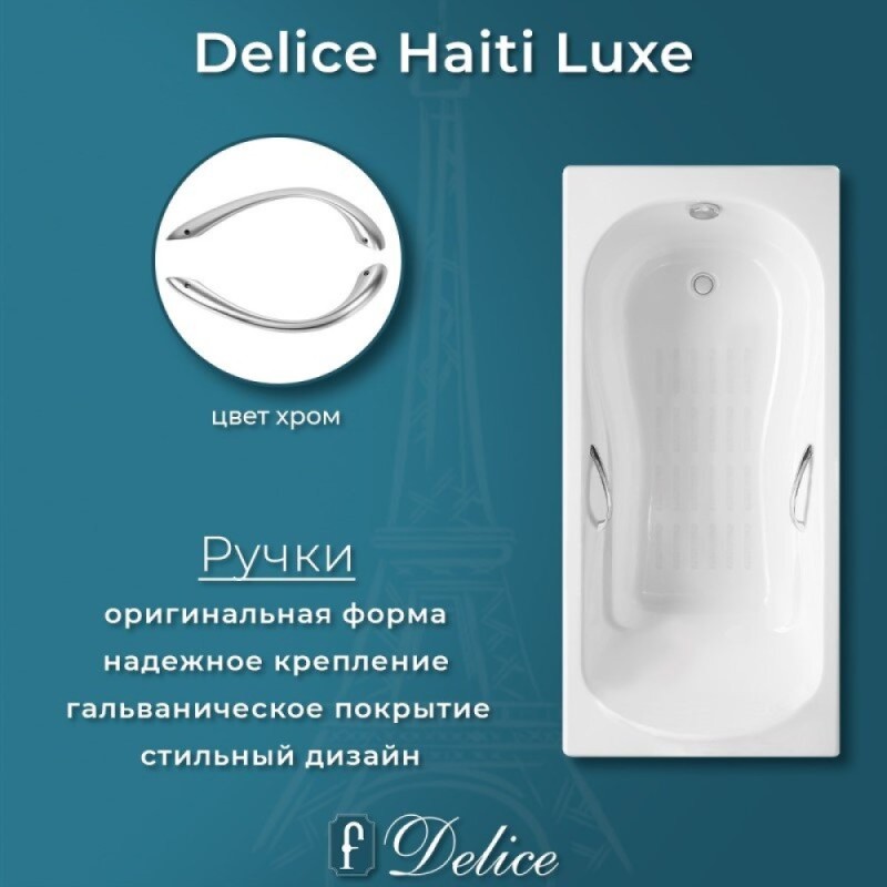 Ванна чугунная Delice Haiti Luxe DLR230638R-AS, 170 х 80 см, антискользящее покрытие, с отверстиями под ручки, без ручек, цвет белый