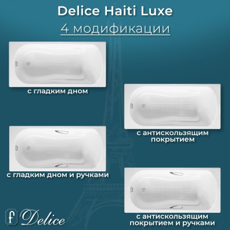 Ванна чугунная Delice Haiti Luxe DLR230638R-AS, 170 х 80 см, антискользящее покрытие, с отверстиями под ручки, без ручек, цвет белый