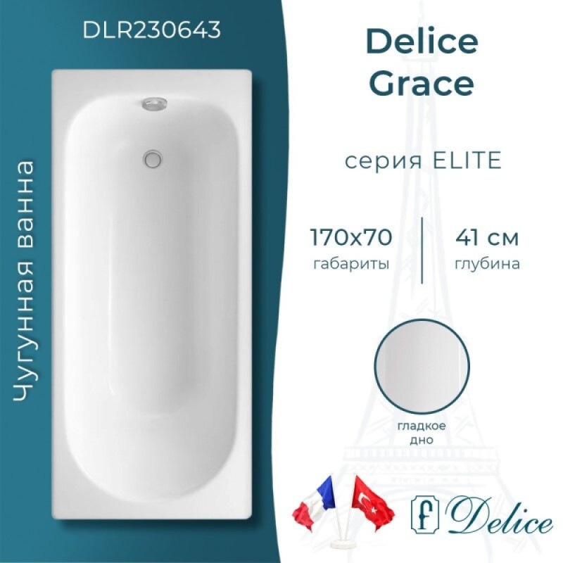 Ванна чугунная Delice Grace DLR230643, 170 x 70 см, без покрытия, без ручек, цвет белый