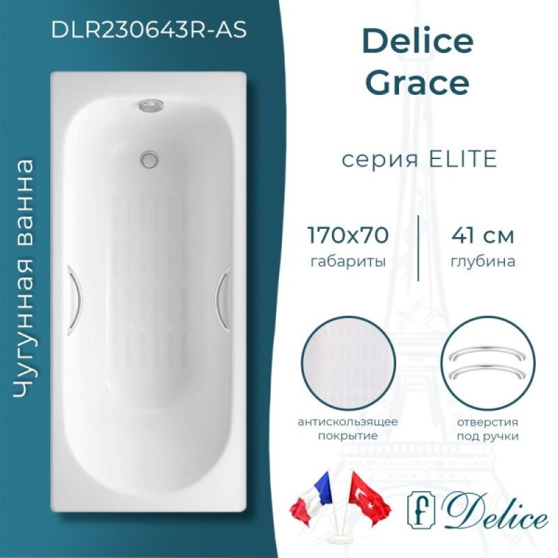Ванна чугунная Delice Grace DLR230643R-AS, 170 x 70 см, антискользящее покрытие, с отверстиями под ручки, без ручек, цвет белый