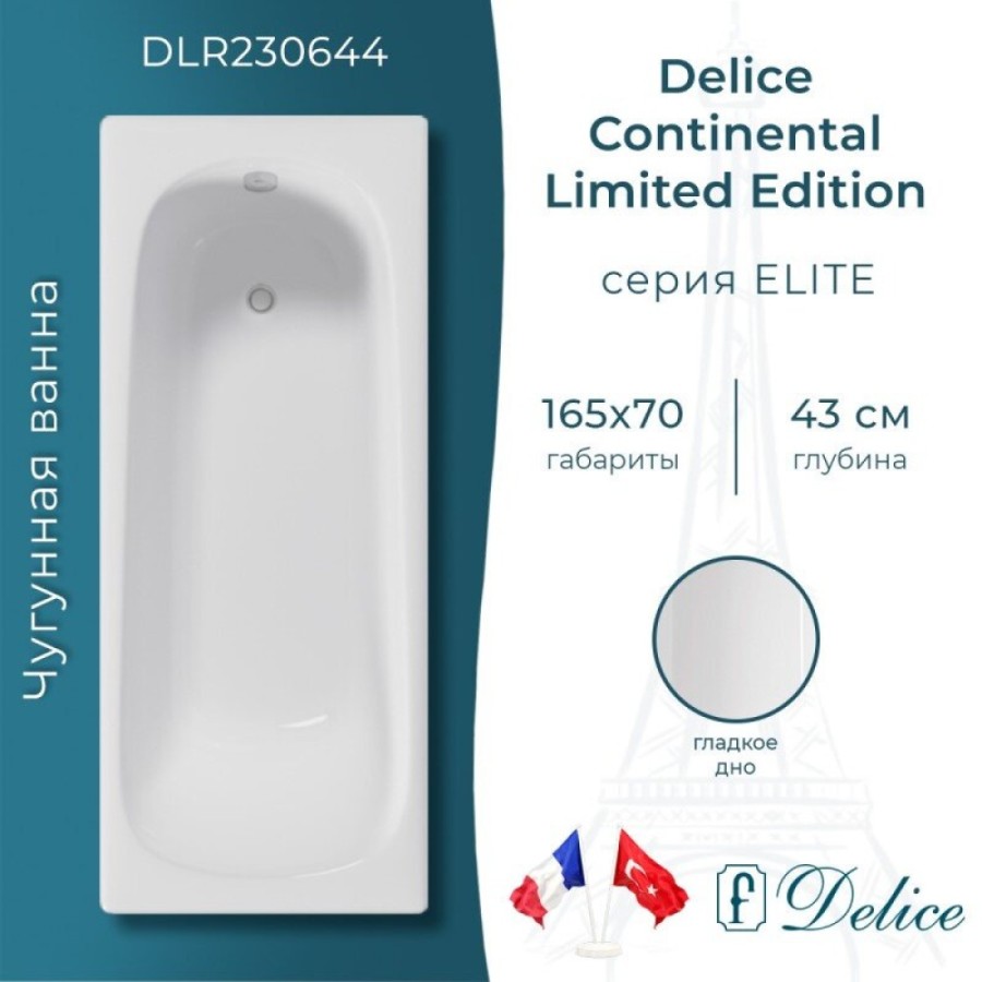 Ванна чугунная Delice Continental Limited Edition DLR230644, 165 х 70 см, без покрытия, без ручек, цвет белый