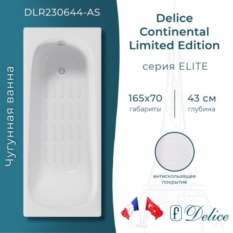 Ванна чугунная Delice Continental Limited Edition DLR230644-AS, 165 х 70 см, антискользящее покрытие, без ручек, цвет белый