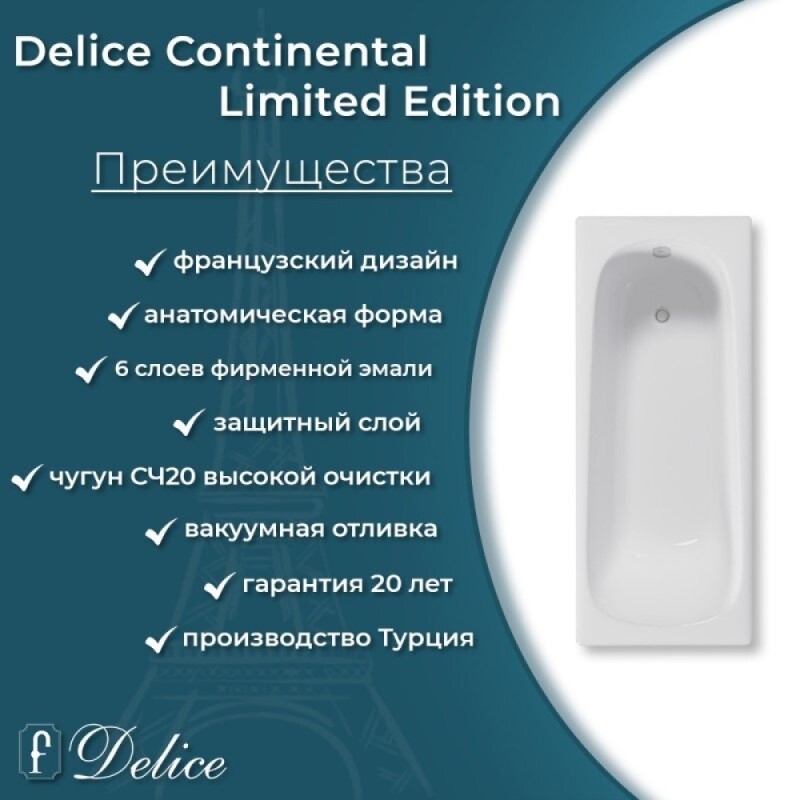 Ванна чугунная Delice Continental Limited Edition DLR230644-AS, 165 х 70 см, антискользящее покрытие, без ручек, цвет белый