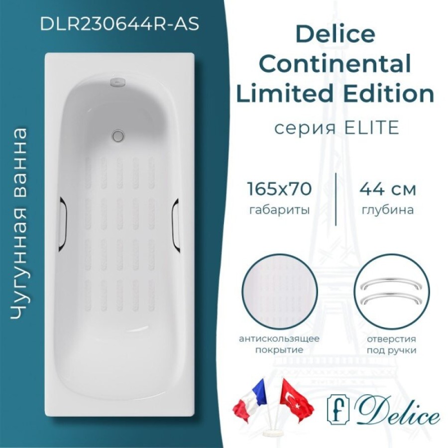 Ванна чугунная Delice Continental Limited Edition DLR230644R-AS, 165 х 70 см, антискользящее покрытие, с отверстиями под ручки, без ручек, цвет белый