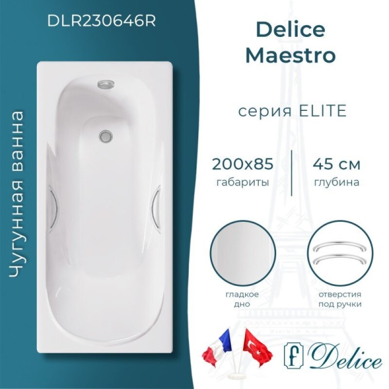 Ванна чугунная Delice Maestro DLR230646R, 200 х 85 см, без покрытия, с отверстиями под ручки, без ручек, цвет белый