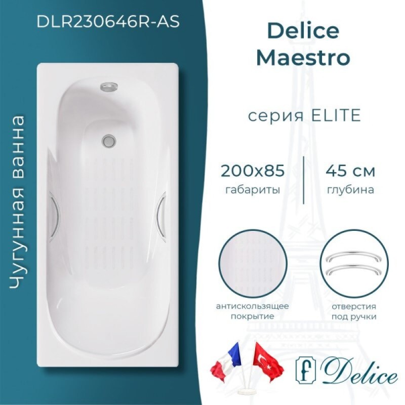 Ванна чугунная Delice Maestro DLR230646R-AS, 200 х 85 см, антискользящее покрытие, с отверстиями под ручки, без ручек, цвет белый