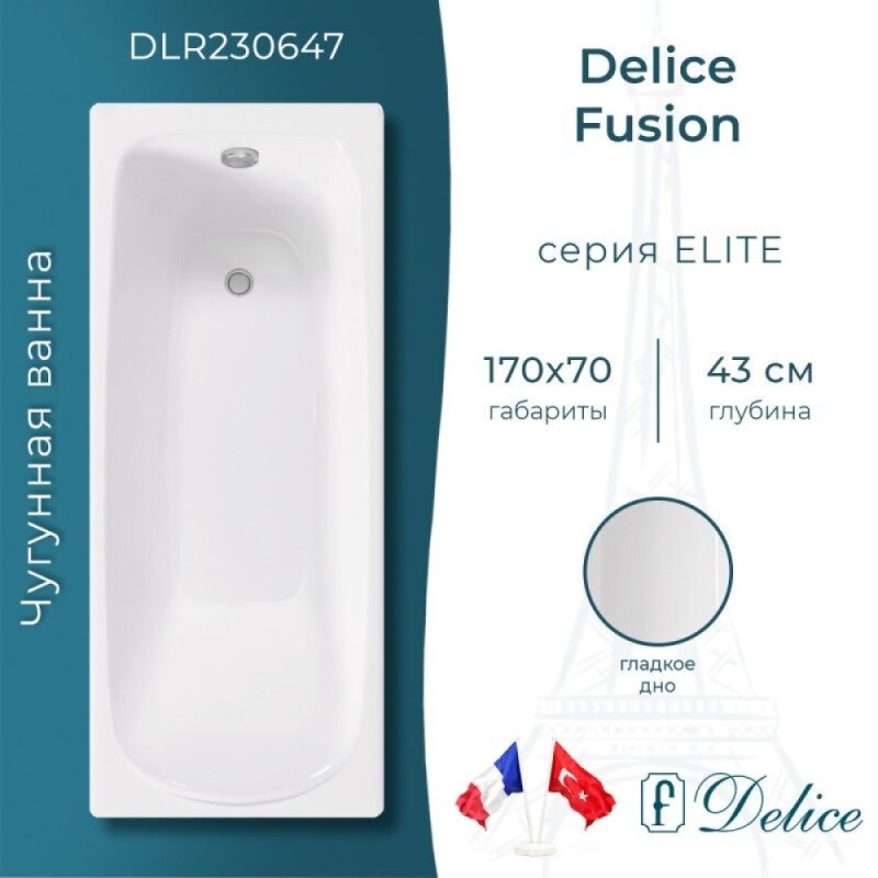 Ванна чугунная Delice Fusion DLR230647, 170 х 70 см, без покрытия, без ручек, цвет белый