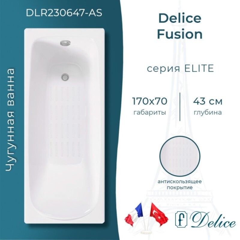 Ванна чугунная Delice Fusion DLR230647-AS, 170 х 70 см, антискользящее покрытие, без ручек, цвет белый