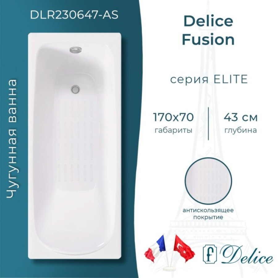 Ванна чугунная Delice Fusion DLR230647-AS, 170 х 70 см, антискользящее покрытие, без ручек, цвет белый