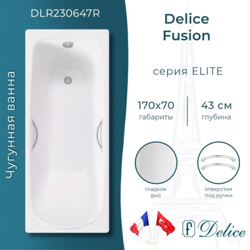Ванна чугунная Delice Fusion DLR230647R, 170 х 70 см, без покрытия, с отверстиями под ручки, без ручек, цвет белый