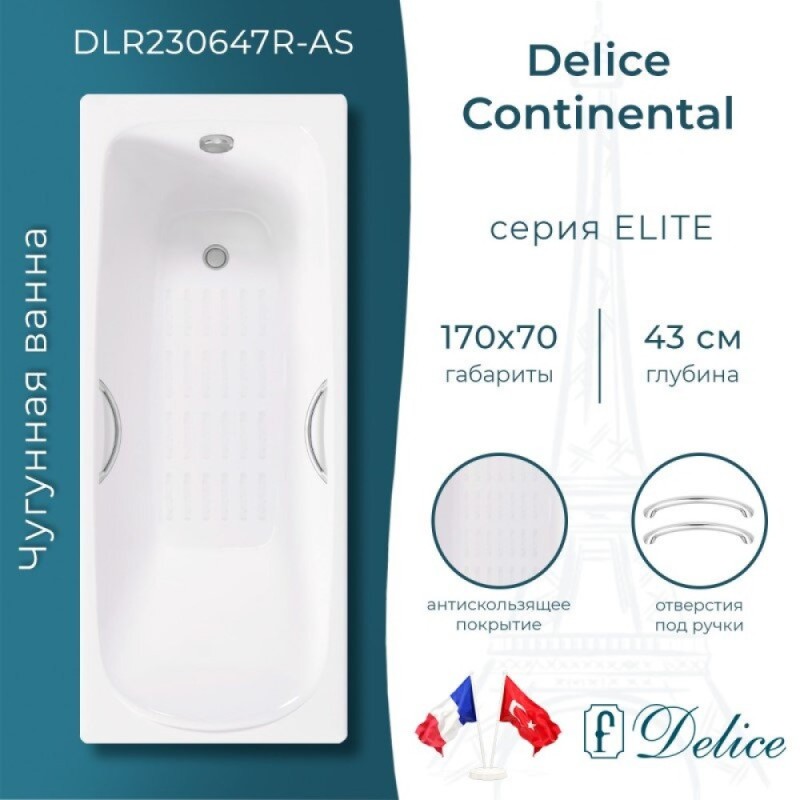 Ванна чугунная Delice Fusion DLR230647R-AS, 170 х 70 см, антискользящее покрытие, с отверстиями под ручки, без ручек, цвет белый
