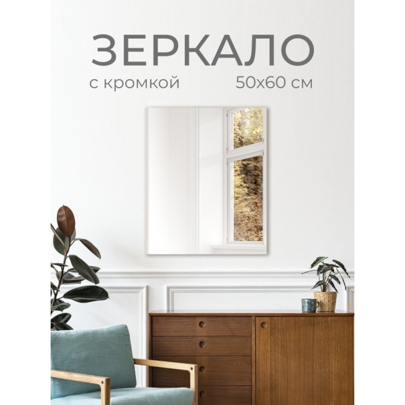 Зеркало DQ Гессен Гёте (Hessen Goethe) без полки 50х60 кромка