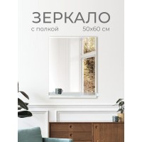 Зеркало DQ Гессен Гёте (Hessen Goethe) с полкой 50х60 фацет