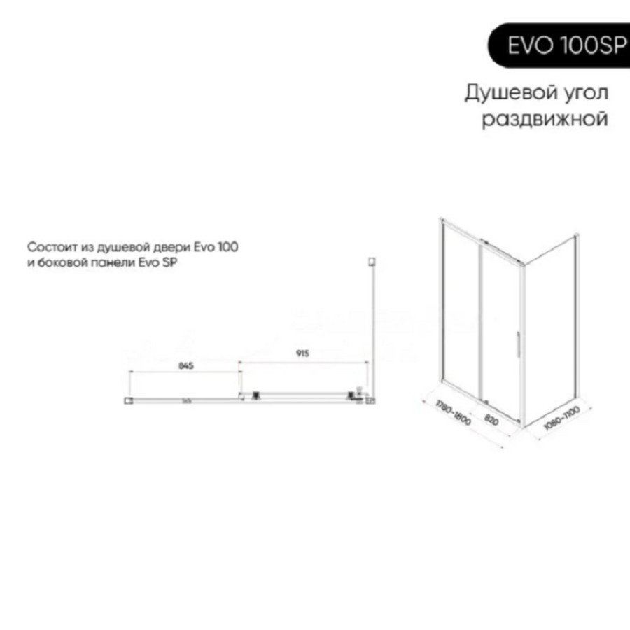 Душевой уголок Veconi Evo 100SP B, E1-SP-B-180110-01-C9, 180 x 110 см, стекло прозрачное, профиль черный матовый