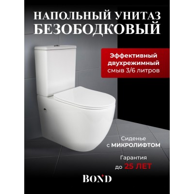 BOND F01-00 Унитаз напольный безободковый с сиденьем микролифт