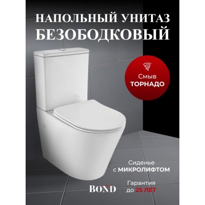 BOND F03-00 Унитаз напольный со смывом торнадо безободковый с сиденьем микролифт