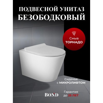 BOND F03-10 Унитаз подвесной со смывом торнадо безободковый с сиденьем с микролифтом