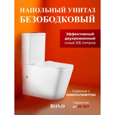 BOND F04-00 Унитаз напольный безободковый белый с сиденьем микролифт