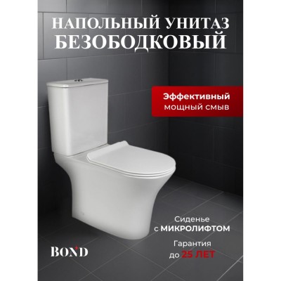 BOND F06-00 Унитаз напольный безободковый белый с сиденьем микролифт