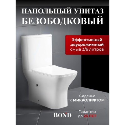 BOND F09-00 Унитаз напольный безободковый с сиденьем микролифт