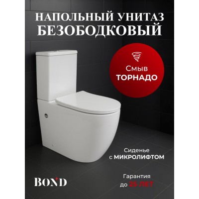 BOND F12-00 Унитаз напольный смыв торнадо безободковый с сиденьем микролифт