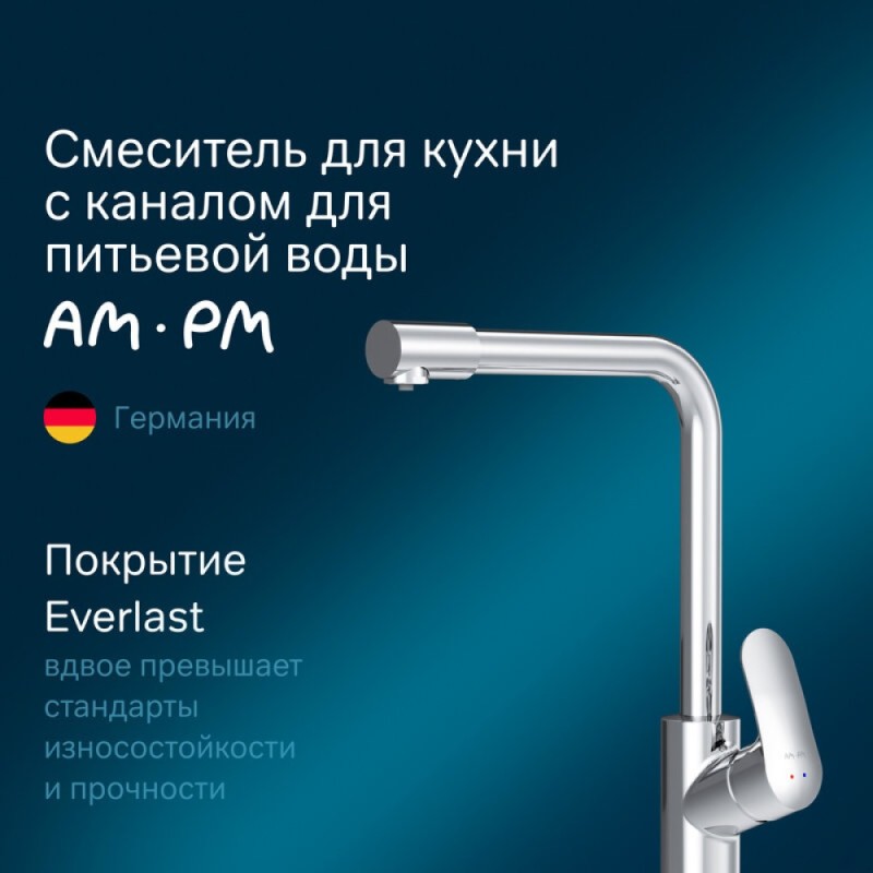 Смеситель Am.Pm Like F8005700 для кухни с каналом для питьевой воды, хром