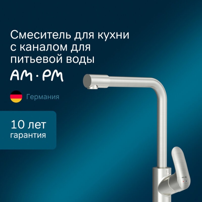Смеситель Am.Pm Like F8005711 для кухни с каналом для питьевой воды, сатин