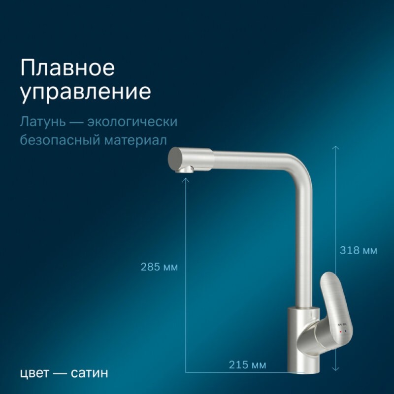 Смеситель Am.Pm Like F8005711 для кухни с каналом для питьевой воды, сатин