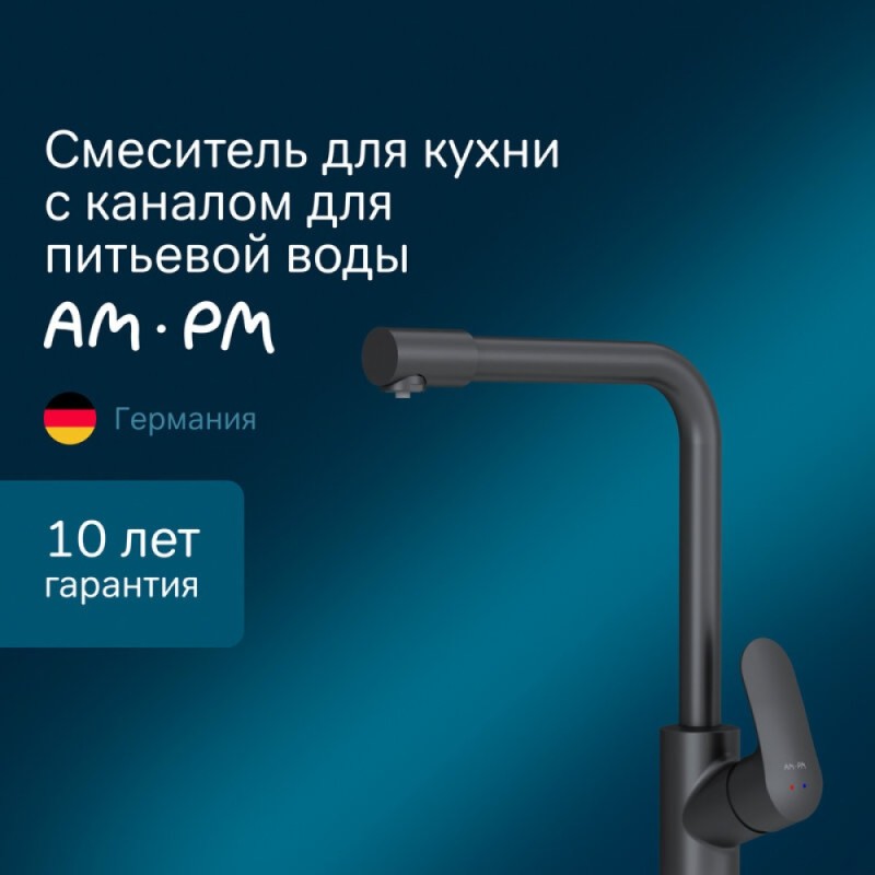Смеситель Am.Pm Like F8005722 для кухни с каналом для питьевой воды, черный