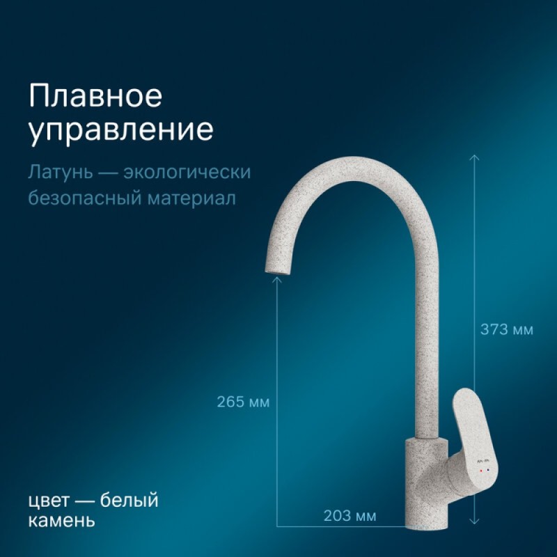 Смеситель Am.Pm Like F8007133 для кухни, белый камень