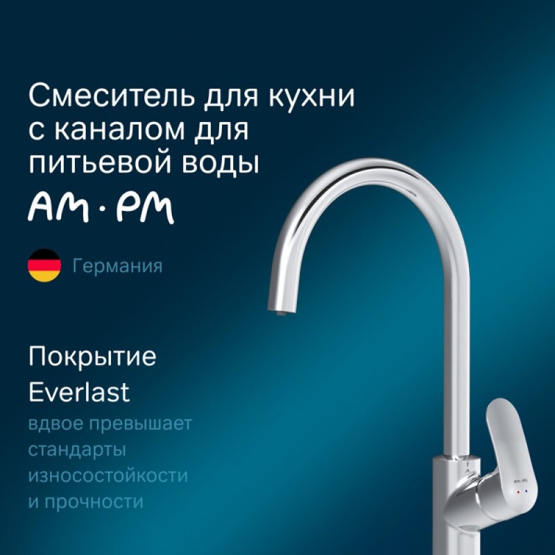 Смеситель Am.Pm Like F8007700 для кухни с каналом для питьевой воды, хром
