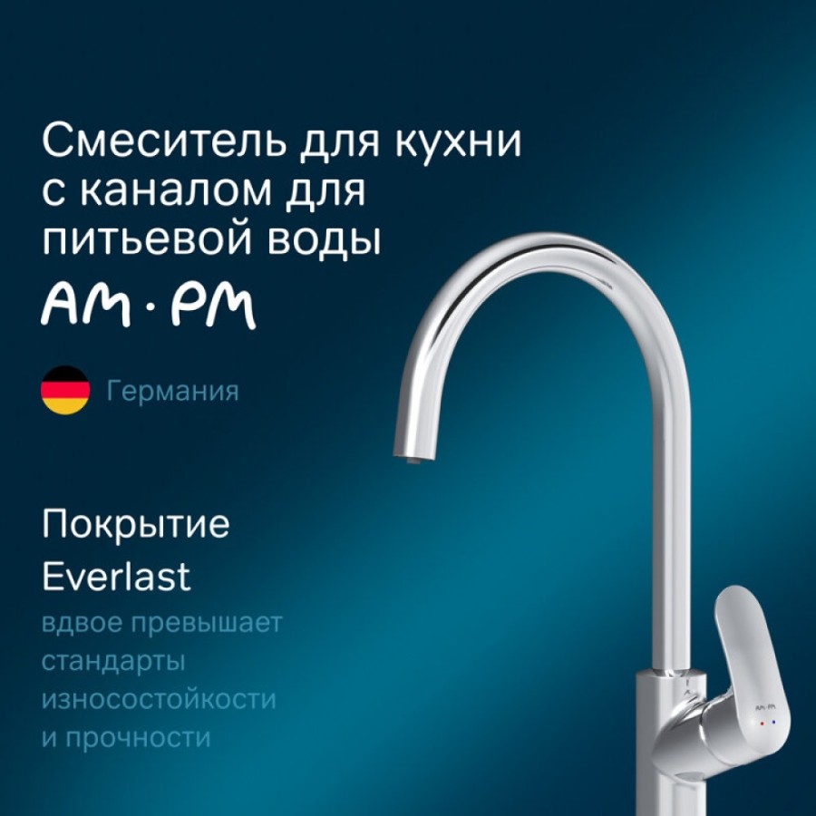 Смеситель Am.Pm Like F8007700 для кухни с каналом для питьевой воды, хром