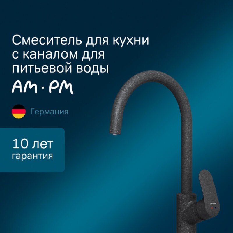 Смеситель Am.Pm Like F8007722 для кухни с каналом для питьевой воды, черный матовый