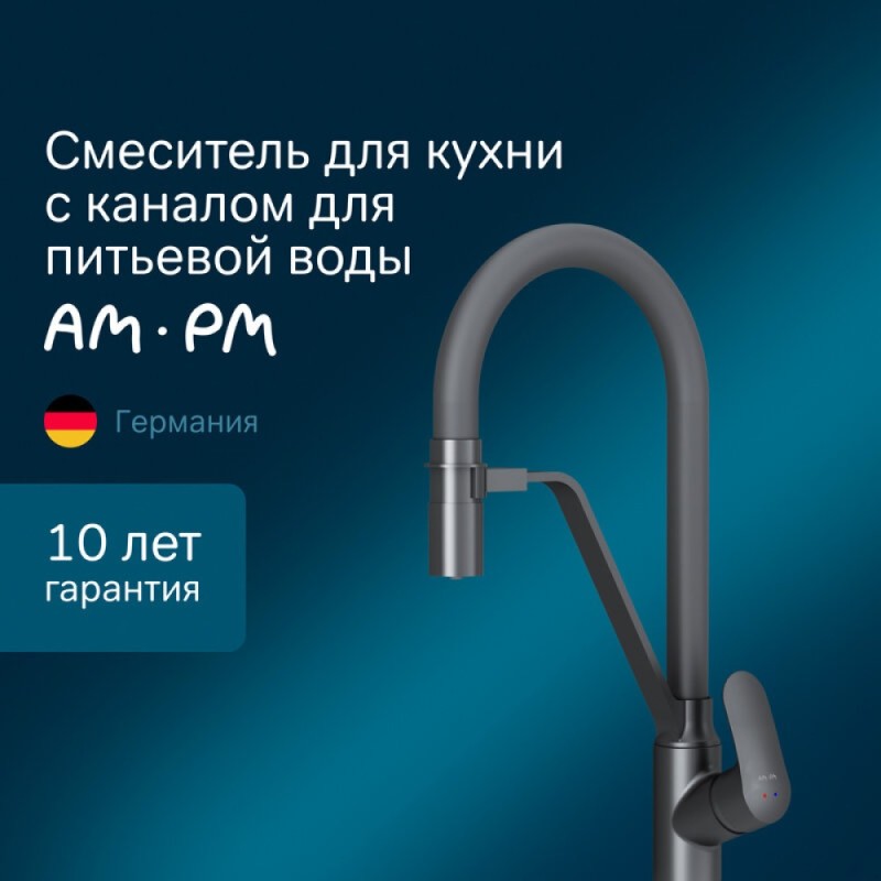 Смеситель Am.Pm Like F8007822 для кухни с каналом для питьевой воды, гибкий излив, черный