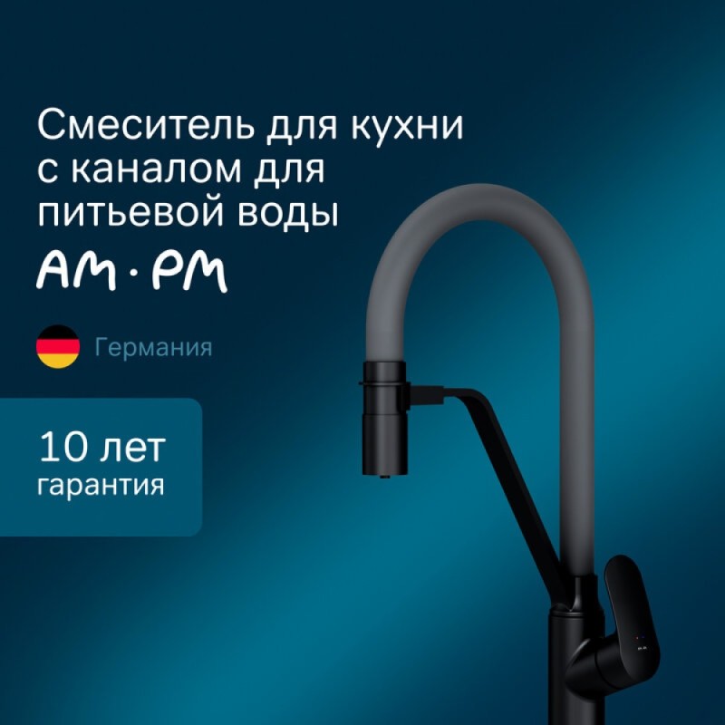 Смеситель Am.Pm Like F8007825 для кухни с каналом для питьевой воды и гибким изливом, черный, излив серый